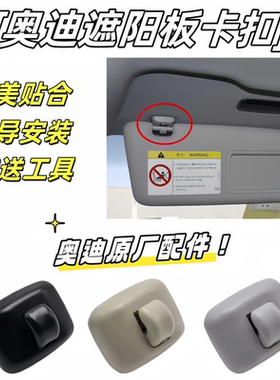 奥迪A3A4LA5A6LA7A8Q3Q5L遮阳板卡扣挡光板卡子挂钩底座支架原厂
