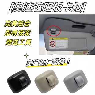 奥迪A3A4LA5A6LA7A8Q3Q5L遮阳板卡扣挡光板卡子挂钩底座支架原厂