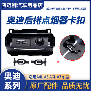 奥迪A4LA6LA7后排烟灰缸后座点烟器卡扣USB插口卡子 烟盒维修卡扣