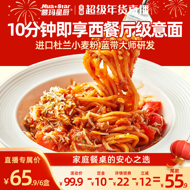 【超级年货节】慕玛星厨意大利面番茄肉酱意面黑椒牛肉意粉6盒,粮油调味/速食/干货/烘焙,意大利面,淘宝优惠券,粉丝福利购,淘宝优惠卷
