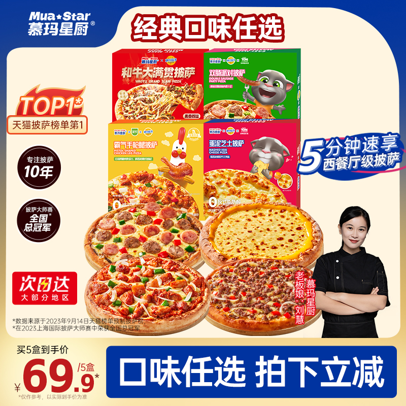 【人气口味任选】慕玛星厨半成品披萨冷冻速食加热即食儿童早餐