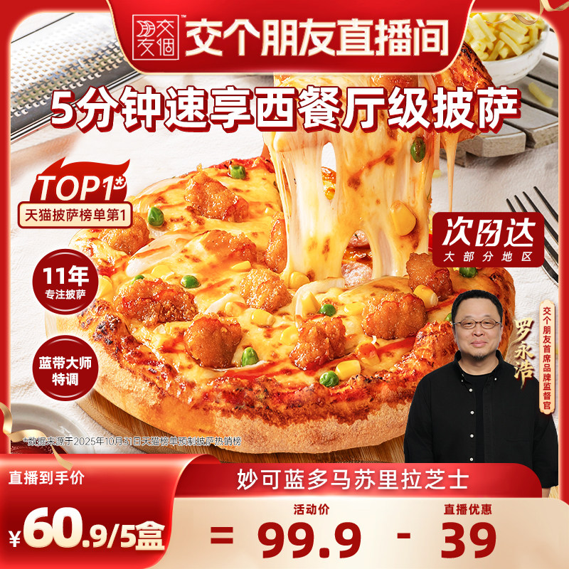 【交个朋友直播间】慕玛星厨加热即食披萨和牛比萨榴莲芝士