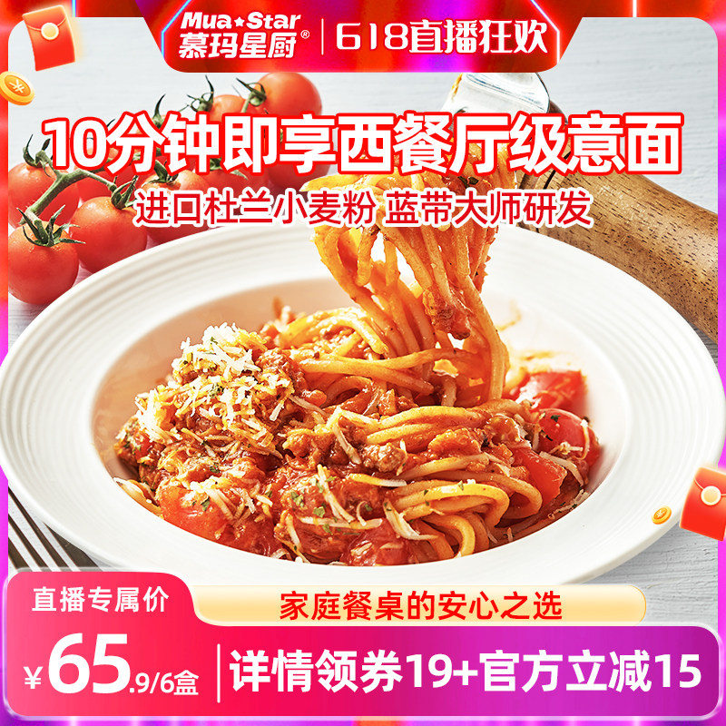 【超级爆款】慕玛星厨意大利面番茄肉酱意面黑椒