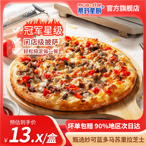 慕玛星厨半成品披萨牛肉火腿培根水果多口味加热即食儿童早餐速食