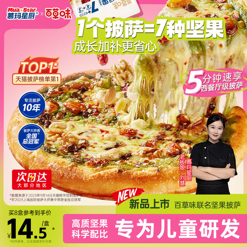 慕玛星厨×百草味联名开心坚果脆披萨加热即食空气炸锅早餐pizza