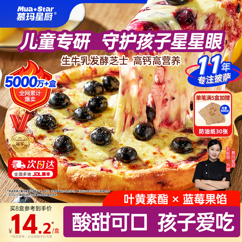 慕玛星厨蓝莓芝士披萨半成品加热即食比萨儿童早餐空气炸锅美食