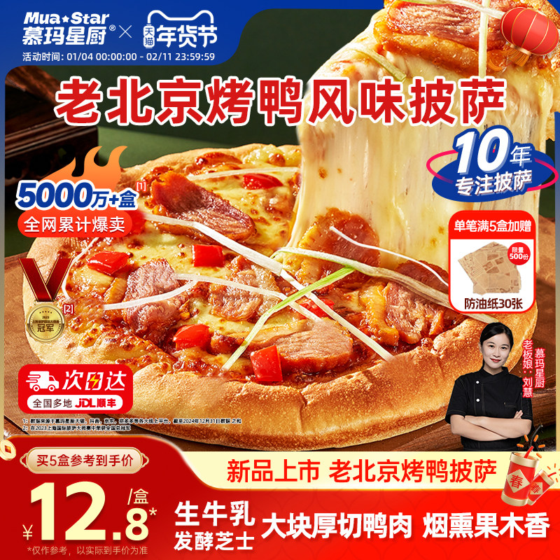 慕玛星厨×全聚德联名老北京烤鸭披萨加热即食比萨半成品早餐夜宵,粮油调味/速食/干货/烘焙,预制披萨/面团,淘宝优惠券,粉丝福利购,淘宝优惠卷