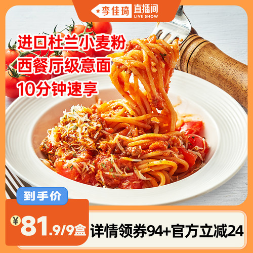 【李佳琦直播间】慕玛星厨经典番茄肉酱意大利面意粉黑椒意面9盒