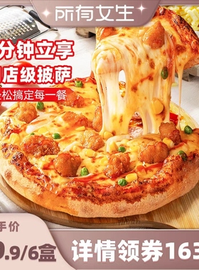 【所有女生直播间】慕玛星厨加热即食披萨榴莲和牛比萨半成品