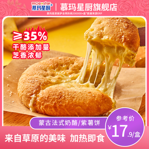 慕玛星厨芝士拉丝加热即食营养早餐代餐儿童蒙古法式紫薯奶酪饼