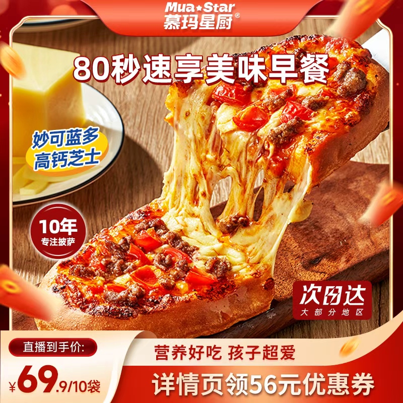 【直播专享】 慕玛星厨儿童披萨加热即食早餐比萨榴莲和牛pizza