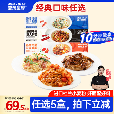 【任选5件69.9】慕玛星厨意大利面番茄肉酱黑椒牛肉意面方便意粉