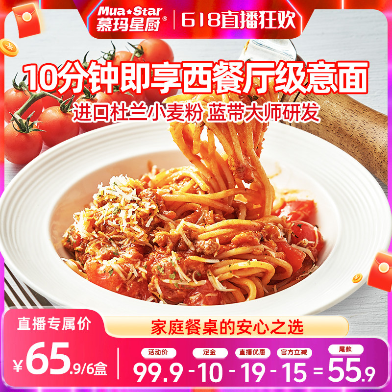 【超级618先加购】慕玛星厨意大利面番茄肉酱意面黑椒牛肉意粉