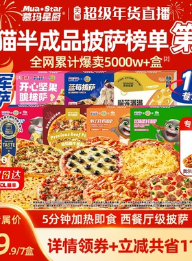 【付尾款！】慕玛星厨半成品披萨加热即食和牛榴莲比萨早餐