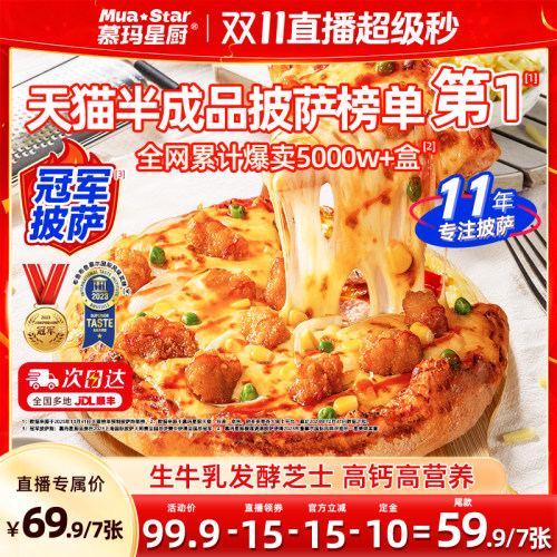 【蜜蜂心愿社】慕玛星厨5分钟加热即食半成品披萨和牛榴莲比萨