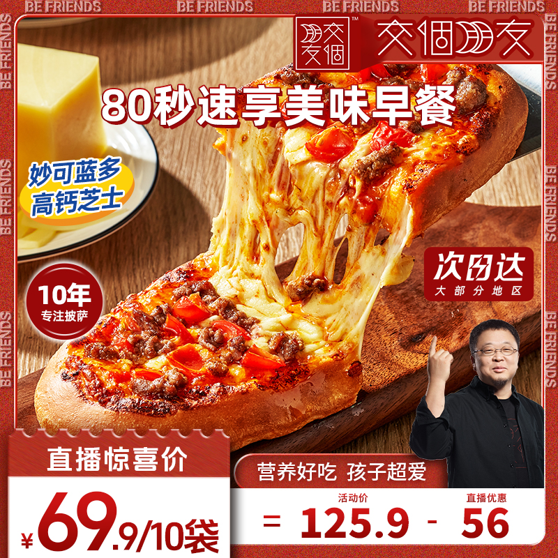 【交个朋友直播间】 慕玛星厨披萨加热即食早餐比萨榴莲