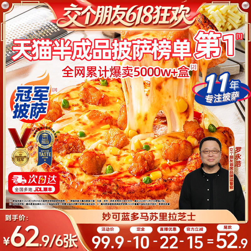 【交个朋友618 11号晚8付定】慕玛星厨加热即食披萨和牛比萨