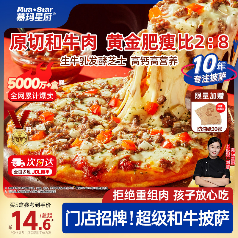 慕玛星厨半成品和牛披萨速食加热即食比萨空气炸锅美食儿童早餐