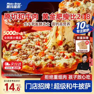 慕玛星厨半成品和牛披萨速食加热即食比萨空气炸锅美食儿童早餐