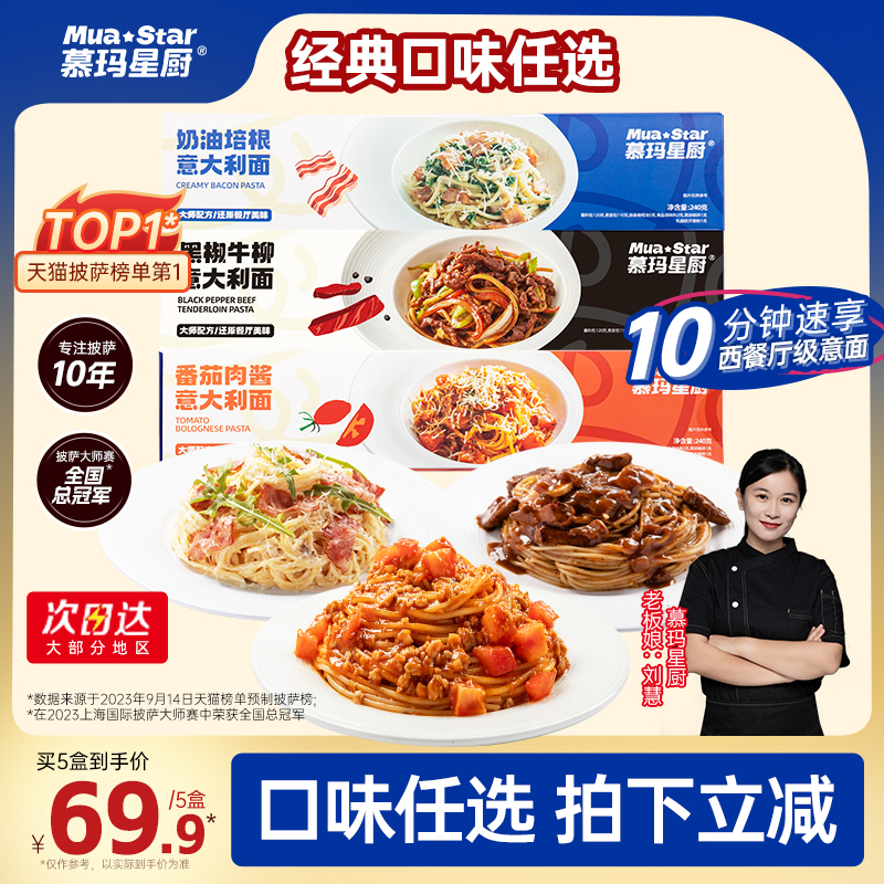 【任选5件69.9】慕玛星厨意大利面番茄肉酱黑椒牛肉意面方便意粉