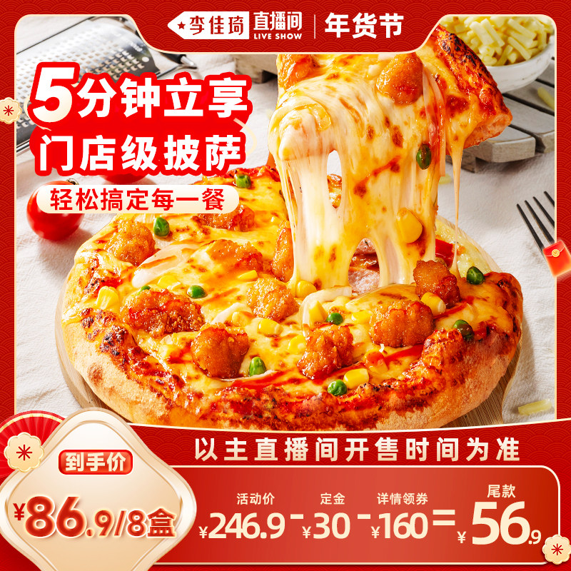 【李佳琦直播间】慕玛星厨披萨加热即食半成品速食芝士早餐6英寸,粮油调味/速食/干货/烘焙,预制披萨/面团,淘宝优惠券,粉丝福利购,淘宝优惠卷