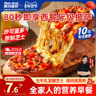 【80秒早餐】慕玛星厨披萨加热即食速食比萨榴莲pizza空气炸锅