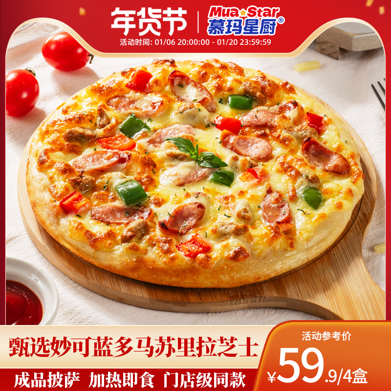 【阿里少儿专属】慕玛星厨加热即食半成品芝士榴莲牛肉披萨4盒装