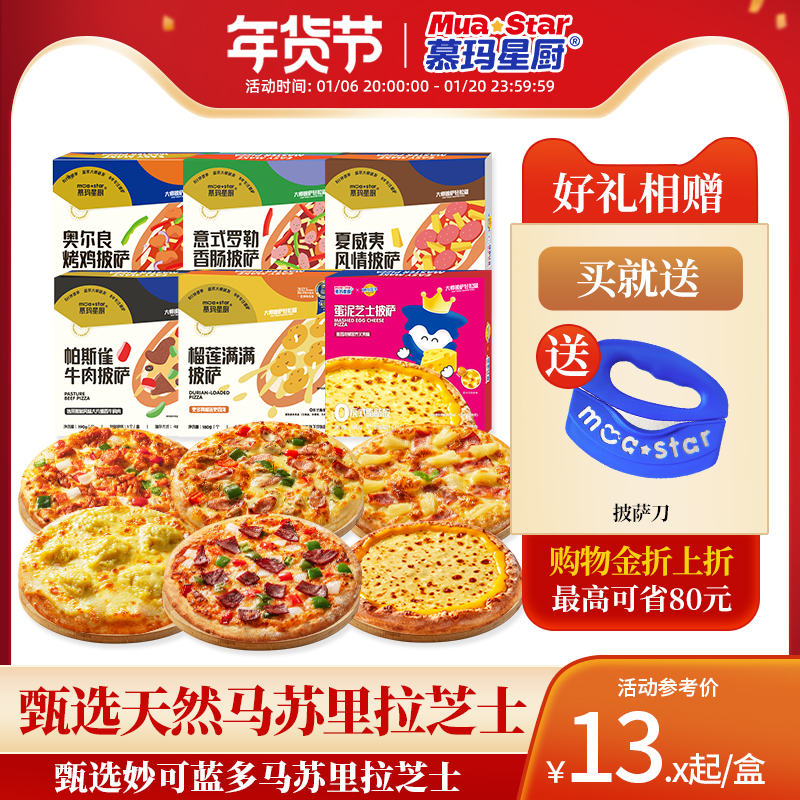 【品质甄选】慕玛星厨披沙饼比萨半成品pizza加热即食榴莲披萨