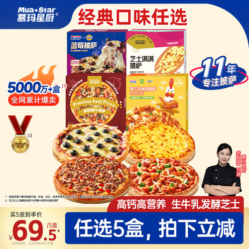【任选5盒拍立减】慕玛星厨加热即食披萨芝士半成品牛肉榴莲比萨