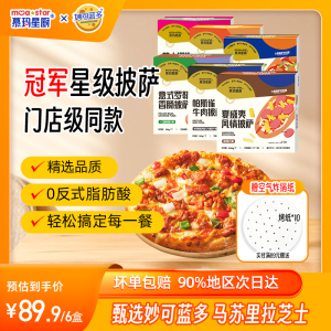 慕玛星厨妙可蓝多披萨半成品冷冻速食空气炸锅加热即食榴莲pszza