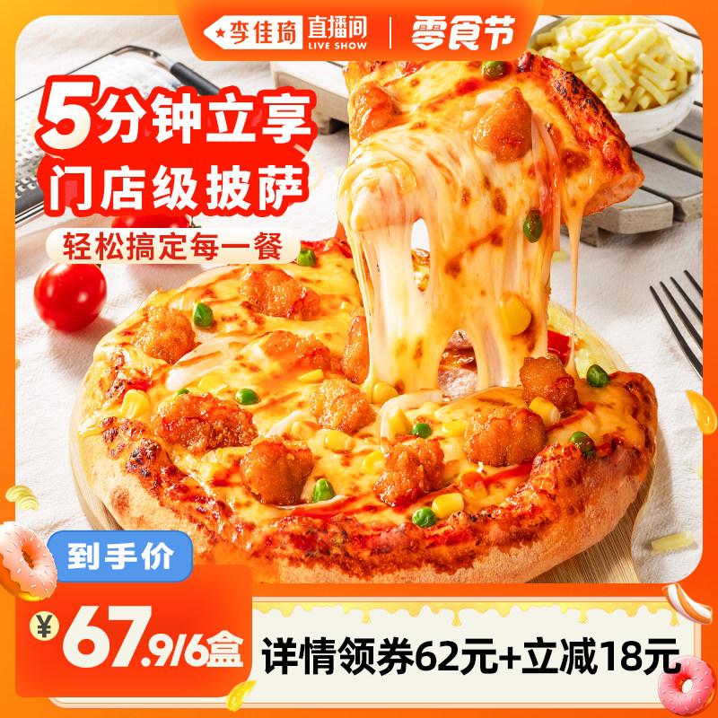 【李佳琦直播间小样零食节】慕玛星厨披萨加热即食半成品6英寸6盒