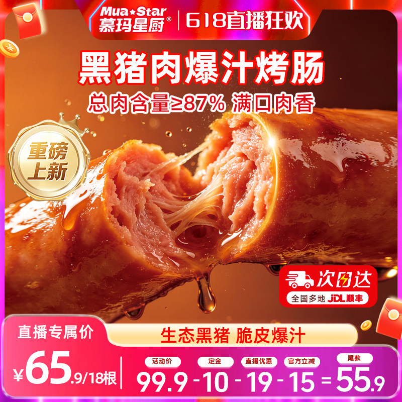 【超级618, 11号晚八付定】慕玛星厨黑猪肉爆汁脆皮烤肠香肠肉肠