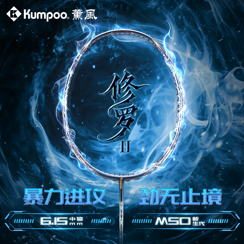 薰风修罗二代羽毛球全碳素纤维专业比赛进攻型单拍熏风羽毛球拍