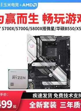 AMD锐龙R7 5800X3D 5700X散片r75700G搭微星/华硕B550主板CPU套装