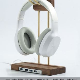 黑胡桃木质挂架黄铜创意耳机置物支架黄铜USB底座头戴式|耳机架
