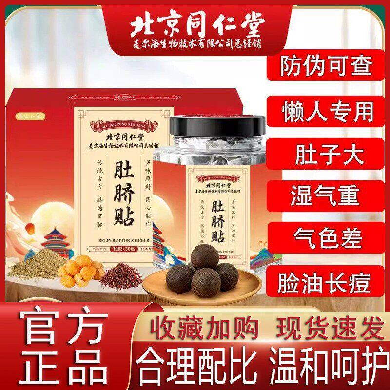 北京同仁堂艾草艾绒花椒桂圆肚脐贴去寒湿调理脾胃祛湿排毒正品