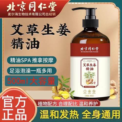 北京同仁堂艾草生姜按摩精油刮痧开背推背拔罐全身免洗官方