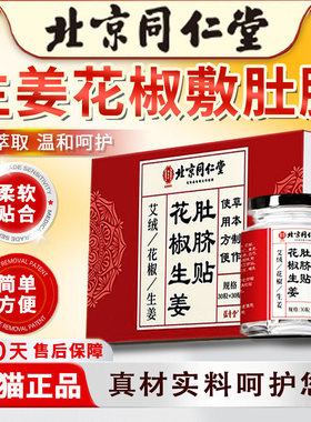生姜花椒肚脐贴空白贴北京同仁堂干姜艾草肚脐贴女性男性专用调理