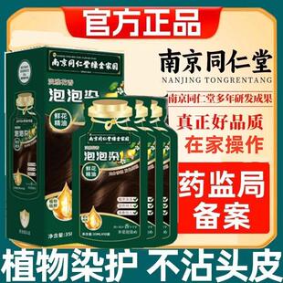 南京同仁堂天然植物染发膏独立袋装泡泡染发剂自己在家染发盖白发