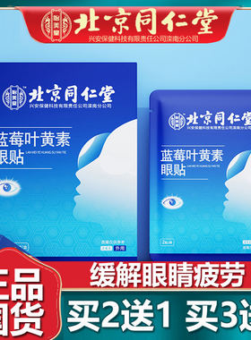 北京同仁堂叶黄素眼膜缓