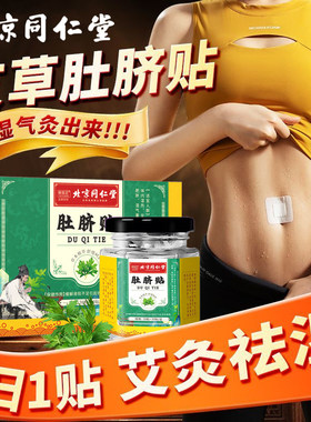 北京同仁堂艾草肚脐贴非艾灸贴去湿气排毒祛寒湿宫寒调理正品3555