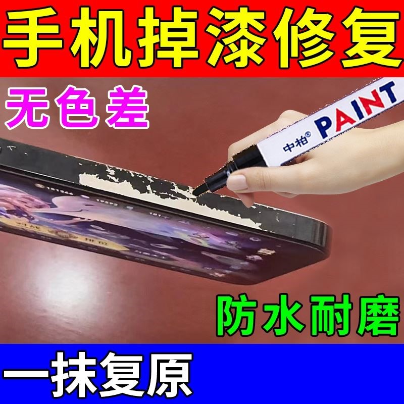 手机掉漆修复苹果华为三星手机边框磕碰磨损划痕修复不掉色补漆笔