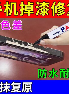 手机掉漆修复苹果华为三星手机边框磕碰磨损划痕修复不掉色补漆笔
