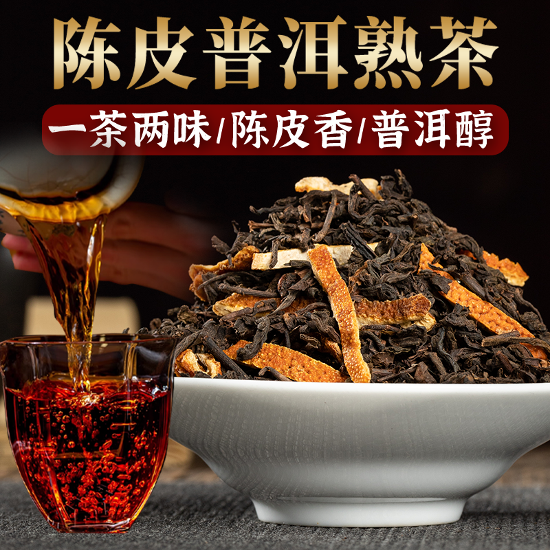 【陈皮普洱熟茶】普洱茶陈皮熟茶散茶 新会陈皮橘皮勐海古树茶