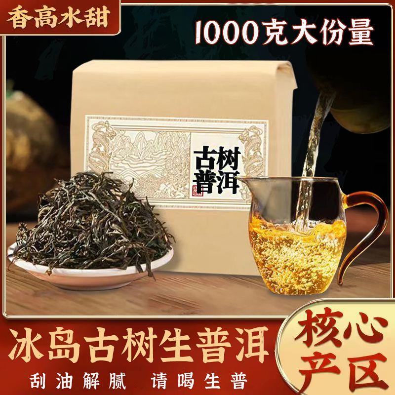 【可试喝】1000克纯正冰岛普洱茶生茶散茶当年头春云南临沧普洱