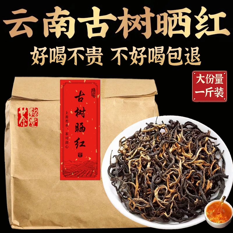 【可试喝】正宗云南凤庆古树晒红滇红茶养胃头春蜜香浓香耐泡散茶