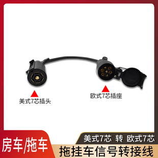 通用美式欧式美规汽车拖车7芯转换欧规7芯电源插座插头线改装配件
