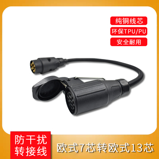 拖车转换插头电源插座欧式互转美式后拖挂房车尾灯信号线束转接线