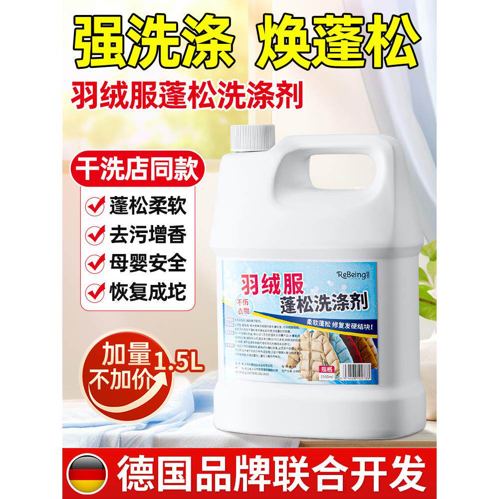 羽绒服蓬松洗涤剂专用洗衣液机洗清洗剂免洗去污神器官方旗舰店