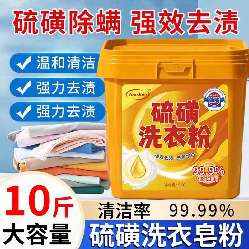 硫磺洗衣粉10斤除螨旗舰店大桶装强力去污渍皂粉